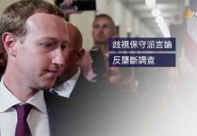 川普会扎克伯格脸书面临多重审查