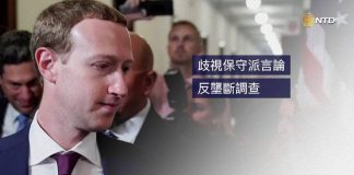 川普会扎克伯格脸书面临多重审查