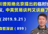 江森哲:形势急转,川普拒绝北京提出的《临时协议》,中美贸易谈判又谈崩了