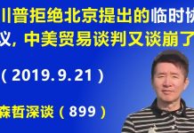 江森哲:形势急转,川普拒绝北京提出的《临时协议》,中美贸易谈判又谈崩了