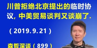 江森哲:形势急转,川普拒绝北京提出的《临时协议》,中美贸易谈判又谈崩了