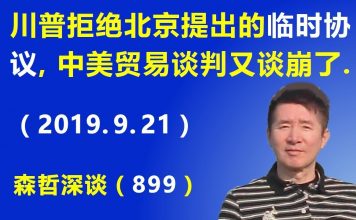 江森哲:形势急转,川普拒绝北京提出的《临时协议》,中美贸易谈判又谈崩了