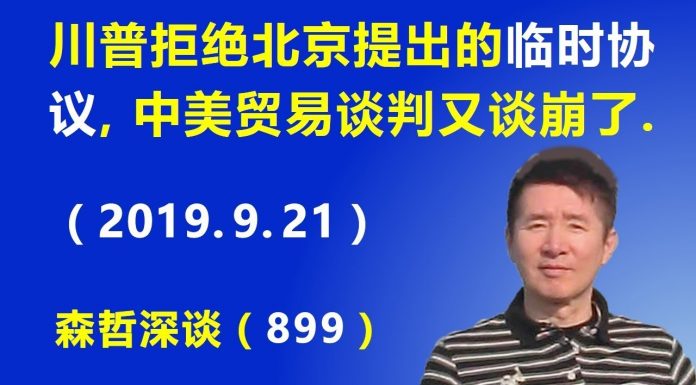 江森哲:形势急转,川普拒绝北京提出的《临时协议》,中美贸易谈判又谈崩了