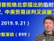 江森哲:形势急转,川普拒绝北京提出的《临时协议》,中美贸易谈判又谈崩了