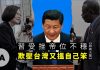 【硕破天惊】习受挫帝位不稳,欺压台湾又揾自己笨