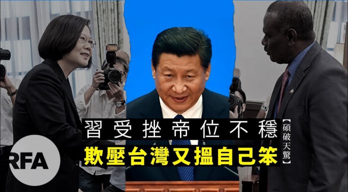 【硕破天惊】习受挫帝位不稳,欺压台湾又揾自己笨