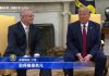 新唐人:川普920谈中共威胁世界