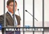 FBI逮捕一名中共官员特朗普政府反共标志性动作