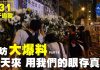 9.23香港街访大爆料4:天天来,用我们的眼存真相