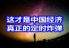 中国网事:这才是中国经济真正的“定时炸弹”