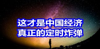 中国网事:这才是中国经济真正的“定时炸弹”