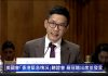 香港前立法会议员众志创党主席罗冠聪在美国参议院外委会听证发言