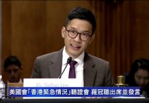 香港前立法会议员众志创党主席罗冠聪在美国参议院外委会听证发言
