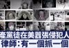 美国移民局:美国彻底追究人权迫害者,在美共产党员将成亡命之徒