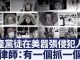 美国移民局:美国彻底追究人权迫害者,在美共产党员将成亡命之徒