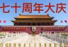 高级黑胡锡进:70周年大庆怎样才算圆满?老胡认为有3点