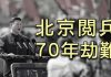 江峰:70年民族劫难《第一集》:北京阅兵的口号喊得不对,中华人民共和国不是10月1日成立的