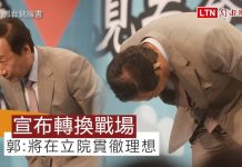 郭台铭宣布转换战场:立院贯彻理想、年底前行动