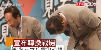 郭台铭宣布转换战场:立院贯彻理想、年底前行动