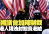 杰斯:美国议会加辣制裁香港人权与民主法案封杀卖港贼