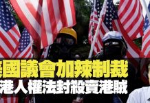 杰斯:美国议会加辣制裁香港人权与民主法案封杀卖港贼