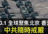 10.1香港成为国际正邪交战引爆点全球大媒体已汇集香港中共窃国七十年庆典与香港大游行