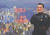 吴明德谈香港之二:G20峰会中美大战香港成筹码,大爆“反送中”一周内金融走资100万亿港币!