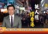 德媒吁欧洲勿屈共:若中共违香港承诺可与台湾建交