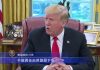 川普美中贸易战表明立场:必须解决中共的问题!