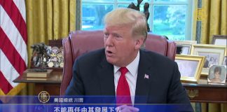 川普美中贸易战表明立场:必须解决中共的问题!