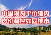 中国网事:中国开始出现限购平价猪肉,调控肉价的办法如同楼市