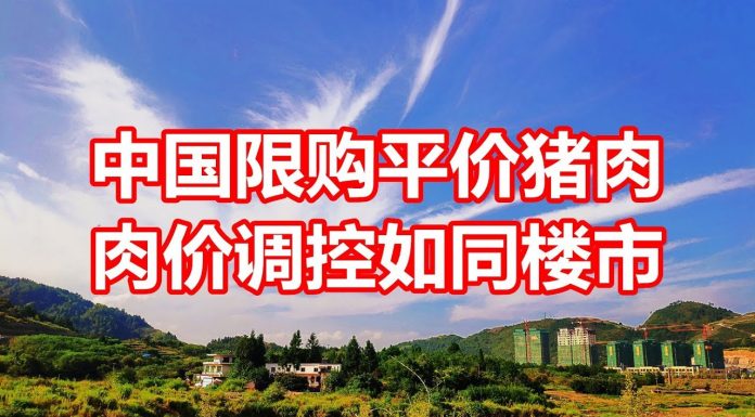 中国网事:中国开始出现限购平价猪肉,调控肉价的办法如同楼市