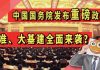 太阳财富:中国国务院发布重磅政策!降准、大基建全面来袭?