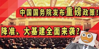 太阳财富:中国国务院发布重磅政策!降准、大基建全面来袭?