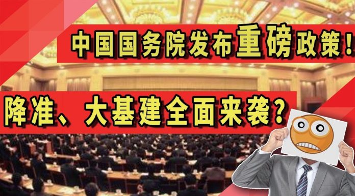 太阳财富:中国国务院发布重磅政策!降准、大基建全面来袭?