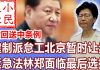 小民之心:撤回送中条例:建制派怠工北京暂时让步 紧急法林郑面临最后选择
