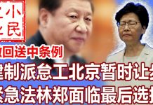 小民之心:撤回送中条例:建制派怠工北京暂时让步 紧急法林郑面临最后选择