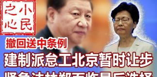 小民之心:撤回送中条例:建制派怠工北京暂时让步 紧急法林郑面临最后选择