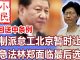 小民之心:撤回送中条例:建制派怠工北京暂时让步 紧急法林郑面临最后选择