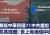 山寨版中華民國?中共尷尬了!土耳其媒體問:世上有兩個中國?