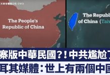 山寨版中華民國?中共尷尬了!土耳其媒體問:世上有兩個中國?