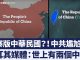 山寨版中華民國?中共尷尬了!土耳其媒體問:世上有兩個中國?