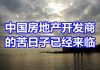 中国网事:大陆房地产开发商的苦日子已经来临