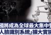 新唐人:中国已成为全球最大集中营,“人脸识别系统”入侵社区和校园