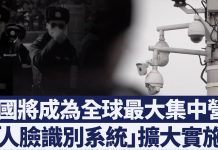 新唐人:中国已成为全球最大集中营,“人脸识别系统”入侵社区和校园