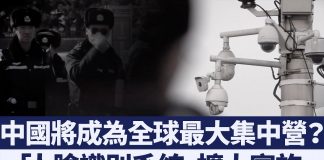 新唐人:中国已成为全球最大集中营,“人脸识别系统”入侵社区和校园