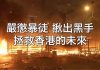 CCTV:莫让孩子沦为政治燃料! 揪出幕后黑手习近平,还香港太平