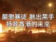CCTV:莫让孩子沦为政治燃料! 揪出幕后黑手习近平,还香港太平