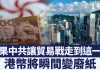 新唐人:香港金融遭中共长期渗透港币前景凄惨
