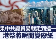 新唐人:香港金融遭中共长期渗透港币前景凄惨